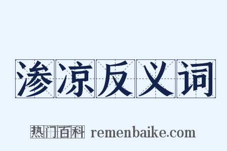 渗凉反义词是什么意思的图片